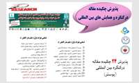پذیرش 24 چکیده مقاله بصورت پوستر در کنگره بین المللی کنترل عفونت