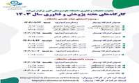 اطلاع رسانی کارگاه های معاونت تحقیقات در هفته پژوهش 1403