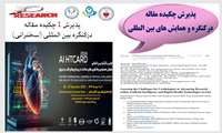 پذیرش 1 چکیده مقاله در قالب سخنرانی در کنگره بین المللی هوش مصنوعی و فناوریهای سلامت در بیماریهای قلب و عروق