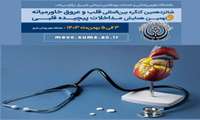 اطلاع رسانی شانزدهمین کنگره بین المللی قلب و عروق خاورمیانه و نهمین همایش مداخلات پیچیده قلبی