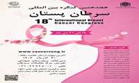 اطلاع رسانی 18 امین کنگره بین المللی سرطان پستان