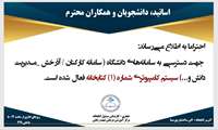 اطلاعیه دسترسی به سامانه های دانشگاه از طریق سیستم کتابخانه