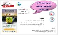 پذیرش 5 چکیده مقاله در چهارمین کنگره بین المللی سلامت در اربعین