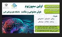 اطلاع رسانی اولین همایش هوش مصنوعی و سلامت در دانشگاه علوم پزشکی البرز 
