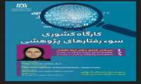 اطلاع رسانی کارگاه کشوری سوء رفتارهای پژوهشی