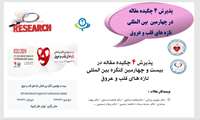 پذیرش 4 چکیده مقاله در بیست و چهارمین کنگره بین المللی تازه های قلب و عروق