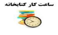تغییر ساعت کاری کتابخانه