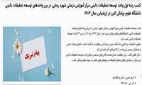 کسب رتبه اول واحد توسعه رجایی در میان واحدهای توسعه تحقیقات بالینی دانشگاه در ارزشیابی سال 1403