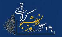 تبریک به مناسبت روز دانشجو