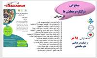 سخنرانی 15 نفر از اعضای هیات علمی مرکز در سومین همایش بین رشته ای طب سالمندی