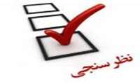 لینک نظرسنجی کتابخانه و واحد توسعه تحقیقات بالینی