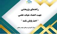 راهنمای اموزشی امور پایان نامه جهت اعضا هیات علمی و اساتید