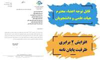 افزایش دو برابری ظرفیت پایان نامه های اساتید و اعضای هیات علمی