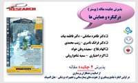 پذیرش 4 چکیده مقاله از اساتید و همکاران پرستاری مرکز در کنگره پیشگیری از عفونتهای بیمارستانی و تجهیزات پزشکی