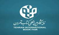 نمایشگاه کتاب تهران