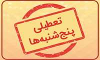 تعطیلی کتابخانه در روزهای پنج شنبه تا اواخر شهریور ماه
