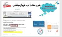 پذیرش مقاله از گروه علوم آزمایشگاهی با افیلیشن واحد توسعه