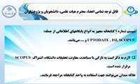 اطلاعیه دسترسی به پایگاه اطلاعاتی اسکاپوس در کتابخانه