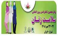 اطلاع رسانی 15 امین کنگره بین المللی سلامت زنان شیراز
