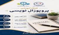 اطلاع رسانی کارگاه پروپوزال نویسی