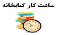اطلاعیه ساعت جدید فعالیت کتابخانه