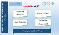 اطلاع رسانی کارگاه مقاله نویسی