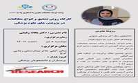 اطلاع رسانی کارگاه روش تحقیق و انواع مطالعات در پژوهشهای علوم پزشکی