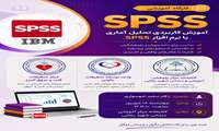 اطلاعیه کارگاه spss