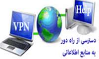 راهنمای دریافت vpn  جهت اتصال به پایگاههای اطلاعاتی خارج از سازمان و مركز