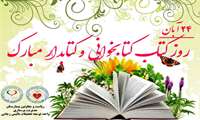 مراسم بزرگداشت هفته كتاب و كتابخوانی و روز كتابدار