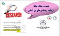 پذیرش چكیده مقاله در همایشها و كنگره های بین المللی