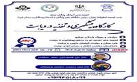 اطلاع رسانی كارگاه پیشگیری و تغذیه در دیابت با همكاری واحد توسعه تحقیقات بالینی رجایی