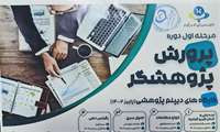 اطلاع رسانی كارگاههای دیپلم پژوهشی
