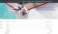 ابرجستجوی كتابخانه های دانشگاه علوم پزشكی البرز