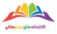 ا‎ﺳﺘﺎﻧﺪارد ‎ﮐﺘﺎﺑﺨﺎﻧﻪﻫﺎی ‎ﺑﯿﻤﺎر‎ﺳﺘﺎﻧﯽ ایران