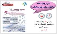 پذیرش 20 چكیده مقاله در قالب پوستر در كنگره ملی
