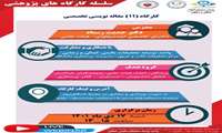 اطلاع رسانی كارگاه مقاله نویسی تخصصی