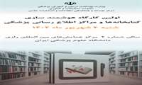 اولین همایش هوشمندسازی كتابخانه ها و مراكز اطلاع رسانی پزشكی