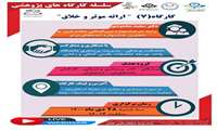 اطلاع رسانی كارگاه ارائه خلاق و موثر