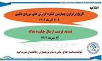 اطلاعیه تمدید زمان ارسال مقالات كنگره گزارشهای موردی بالینی