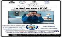 اطلاع رسانی كارگاه مدیریت استرس با همكاری واحد توسعه تحقیقات بالینی رجایی