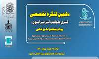 پذیرش 15 مقاله از مركز شهید رجایی در دهمین كنگره كنترل عفونت و استریلیزاسیون مواد و تجهیزات پزشكی