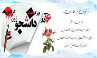 تبریك روز دانشجو