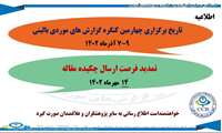 تمدید زمان ارسال مقالات كنگره گزارشهای موردی بالینی