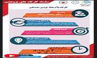 اطلاع رسانی كارگاه مقاله نویسی مقدماتی