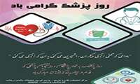 بزرگداشت روز پزشك