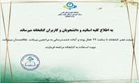 اطلاعیه ساعت فعالیت كتابخانه
