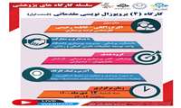 اطلاع رسانی كارگاه پروپوزال نویسی مقدماتی 1