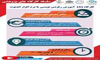 اطلاع رسانی كارگاه آموزش رفرنس نویسی با نرم افزار اندنوت