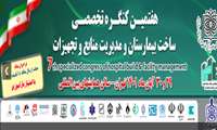 پذیرش 8 مقاله در كنگره تخصصی ساخت بیمارستان و مدیریت منابع و تجهیزات
